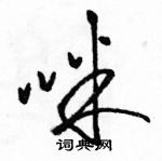 骆恒光写的硬笔草书咪