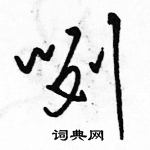 骆恒光写的硬笔草书咧