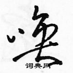 骆恒光写的硬笔草书唤