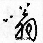 骆恒光写的硬笔草书嗡