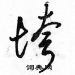 骆恒光写的硬笔草书垮