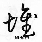 骆恒光写的硬笔草书堆