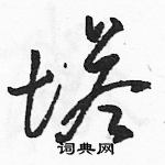 骆恒光写的硬笔草书塔