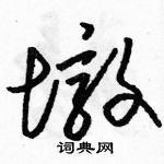 骆恒光写的硬笔草书墩