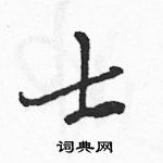 骆恒光写的硬笔草书士