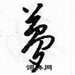 骆恒光写的硬笔草书夢