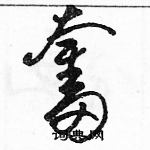 骆恒光写的硬笔草书奮