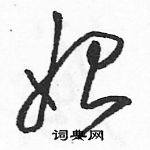 骆恒光写的硬笔草书始