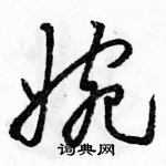 骆恒光写的硬笔草书婉