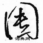 骆恒光写的硬笔草书囤
