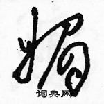 骆恒光写的硬笔草书媚
