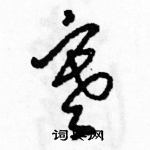 骆恒光写的硬笔草书寒