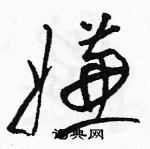 骆恒光写的硬笔草书嫌