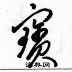 骆恒光写的硬笔草书寶