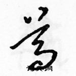 骆恒光写的硬笔草书尊