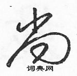 骆恒光写的硬笔草书尚