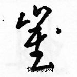 骆恒光写的硬笔草书崔