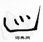 骆恒光写的硬笔草书巡