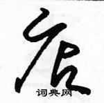 骆恒光写的硬笔草书店