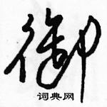 骆恒光写的硬笔草书御