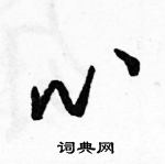 骆恒光写的硬笔草书心