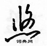 骆恒光写的硬笔草书悠