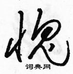 骆恒光写的硬笔草书愧