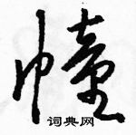 骆恒光写的硬笔草书幢