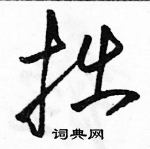骆恒光写的硬笔草书拙