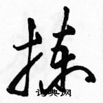 骆恒光写的硬笔草书拣