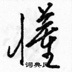 骆恒光写的硬笔草书懂