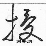 骆恒光写的硬笔草书授