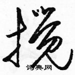 骆恒光写的硬笔草书搅