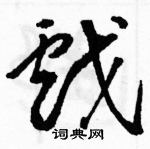 骆恒光写的硬笔草书戲