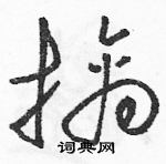 骆恒光写的硬笔草书擒
