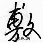 骆恒光写的硬笔草书敷