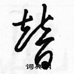 骆恒光写的硬笔草书替