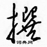 骆恒光写的硬笔草书撰