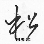 骆恒光写的硬笔草书松