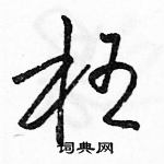 骆恒光写的硬笔草书枉