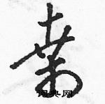 骆恒光写的硬笔草书桑