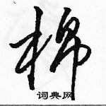 骆恒光写的硬笔草书棉