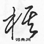 骆恒光写的硬笔草书棋