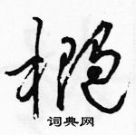 骆恒光写的硬笔草书椭
