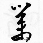 骆恒光写的硬笔草书業