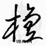 骆恒光写的硬笔草书檀
