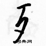 骆恒光写的硬笔草书歹