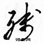 骆恒光写的硬笔草书残