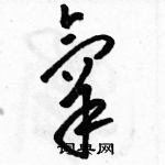 骆恒光写的硬笔草书氧
