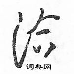 骆恒光写的硬笔草书洽